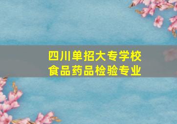 四川单招大专学校食品药品检验专业