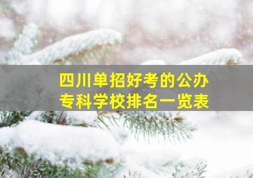 四川单招好考的公办专科学校排名一览表