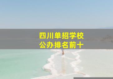 四川单招学校公办排名前十