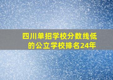 四川单招学校分数线低的公立学校排名24年