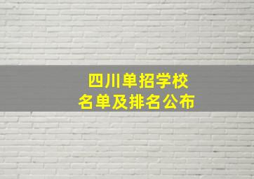 四川单招学校名单及排名公布