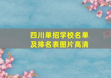 四川单招学校名单及排名表图片高清