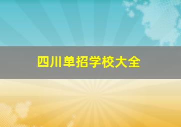 四川单招学校大全