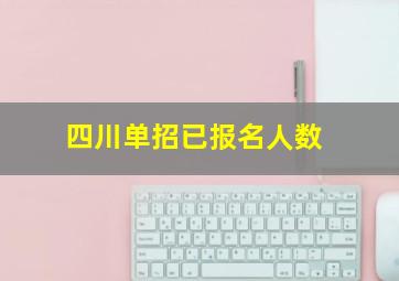 四川单招已报名人数