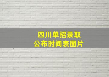 四川单招录取公布时间表图片