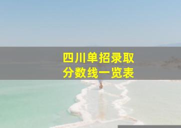 四川单招录取分数线一览表