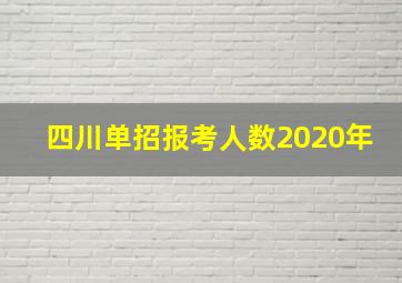 四川单招报考人数2020年