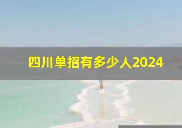 四川单招有多少人2024