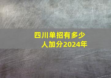 四川单招有多少人加分2024年