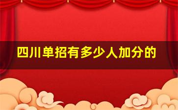 四川单招有多少人加分的