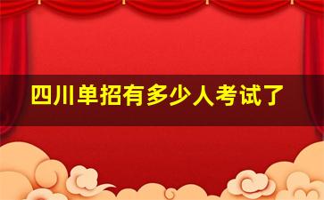 四川单招有多少人考试了