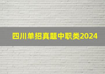 四川单招真题中职类2024