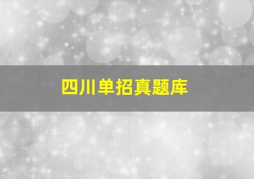 四川单招真题库