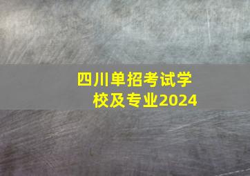 四川单招考试学校及专业2024