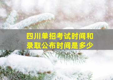 四川单招考试时间和录取公布时间是多少