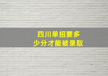 四川单招要多少分才能被录取