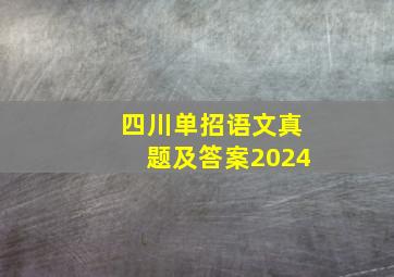 四川单招语文真题及答案2024