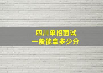 四川单招面试一般能拿多少分