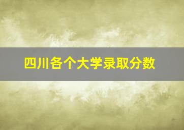 四川各个大学录取分数