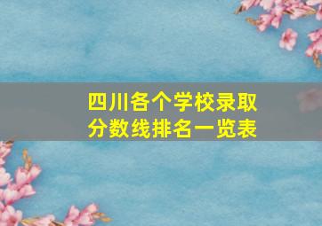 四川各个学校录取分数线排名一览表