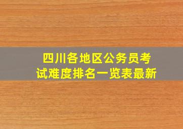 四川各地区公务员考试难度排名一览表最新