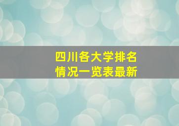 四川各大学排名情况一览表最新