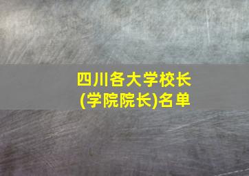 四川各大学校长(学院院长)名单