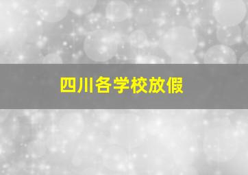 四川各学校放假