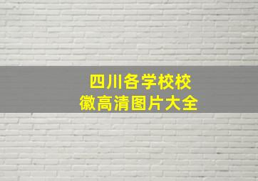 四川各学校校徽高清图片大全