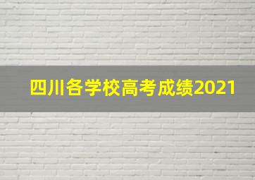 四川各学校高考成绩2021