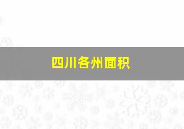 四川各州面积