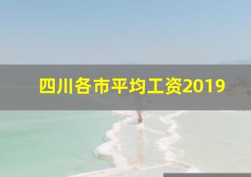 四川各市平均工资2019