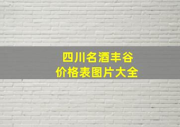 四川名酒丰谷价格表图片大全