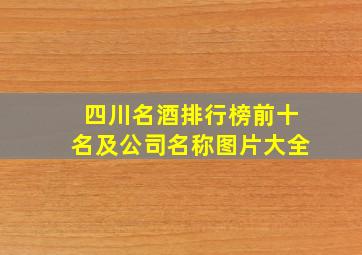 四川名酒排行榜前十名及公司名称图片大全