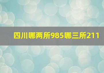 四川哪两所985哪三所211