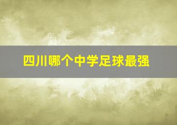 四川哪个中学足球最强