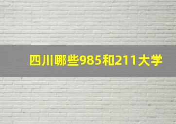 四川哪些985和211大学