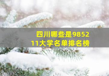 四川哪些是985211大学名单排名榜