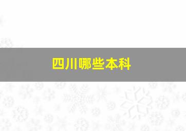 四川哪些本科