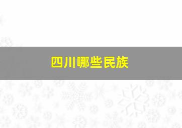 四川哪些民族