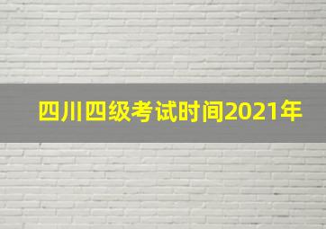 四川四级考试时间2021年