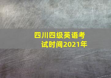 四川四级英语考试时间2021年