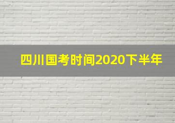 四川国考时间2020下半年