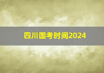 四川国考时间2024