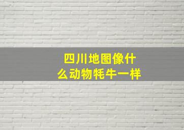 四川地图像什么动物牦牛一样