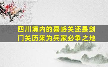 四川境内的嘉峪关还是剑门关历来为兵家必争之地