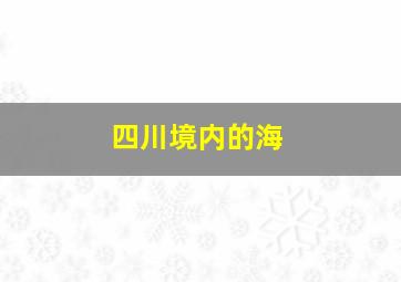 四川境内的海