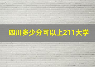 四川多少分可以上211大学