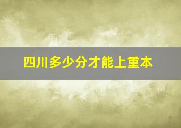 四川多少分才能上重本