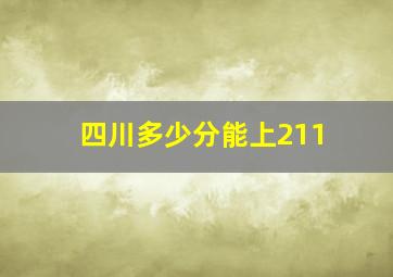 四川多少分能上211